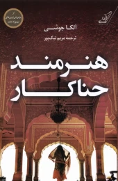 کتاب هنرمند حناکار