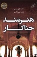 کتاب هنرمند حناکار - تصویر 1