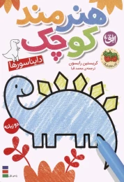 کتاب هنرمند کوچک 1 : دایناسورها - front
