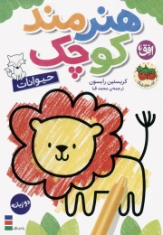 کتاب هنرمند کوچک 2 : حیوانات - front