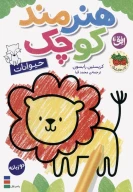 کتاب هنرمند کوچک: حیوانات - تصویر 1