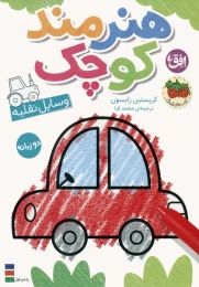 کتاب هنرمند کوچک 4 : وسایل نقلیه - front