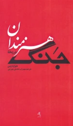 کتاب هنرمندان در زمانه جنگ - front