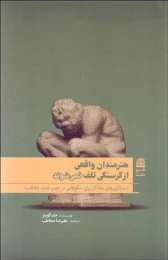 کتاب هنرمندان واقعی از گرسنگی تلف نمی شوند - front