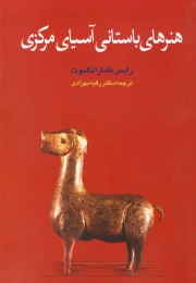 کتاب هنرهای باستانی آسیای مرکزی - front