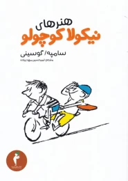 کتاب هنرهای نیکولا کوچولو - front