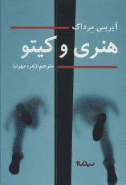 کتاب هنری و کیتو - front