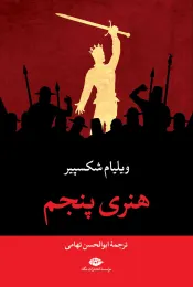 کتاب هنری پنجم - front