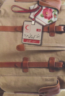 کتاب هنوز می‌بینی مرا؟ - تصویر 1