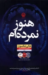کتاب هنوز نمرده‌ ام - front