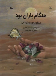 کتاب هنگام باران بود - front