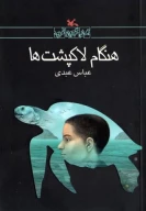 کتاب هنگام لاک‌پشت‌ها - تصویر 1