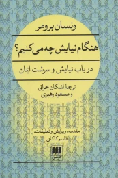 کتاب هنگام نیایش چه می کنیم؟ - front