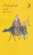کتاب هوآ هو چینگ - تصویر 1