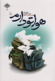 کتاب هواتو دارم - front