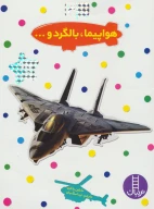 کتاب هواپیما، بالگرد و… - تصویر 1