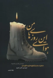 کتاب هوای این روزهای من - front