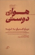 کتاب هوای دوستی - تصویر 1