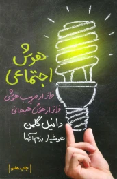 کتاب هوش اجتماعی - front