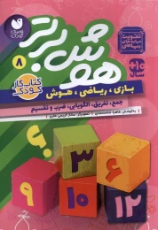 کتاب هوش برتر 8 - front
