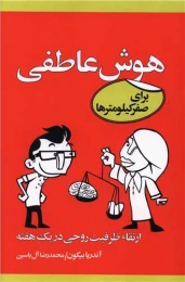 کتاب هوش عاطفی برای صفر کیلومترها