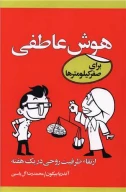 کتاب هوش عاطفی برای صفر کیلومترها - تصویر 1