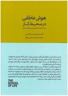 کتاب هوش عاطفی در محیط کار - تصویر 1