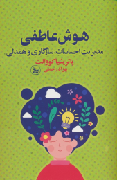 کتاب هوش عاطفی - front