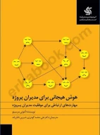 کتاب هوش هیجانی برای مدیران پروژه - تصویر 1