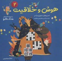 کتاب هوش و خلاقیت 2 - front