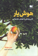 کتاب هوش یار - تصویر 1