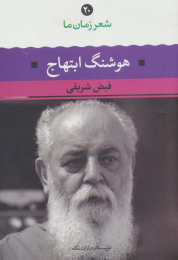 کتاب هوشنگ ابتهاج - front