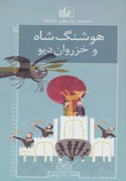 کتاب هوشنگ شاه و خزروان دیو رمان های شاهنامه 2 - front