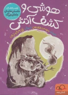 کتاب هوشی و کشف آتش - تصویر 1