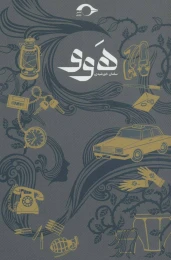 کتاب هوو - front