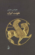 کتاب هویت ایران - تصویر 1