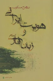 کتاب هویت ایرانی و زبان فارسی - front