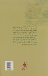 کتاب هویت ایرانی و زبان فارسی - back