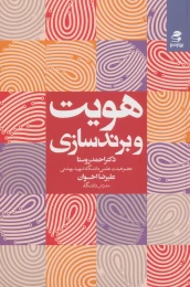 کتاب هویت و برندسازی - front