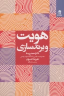 کتاب هویت و برندسازی - تصویر 1