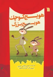 کتاب هویج کوچک هویج بزرگ