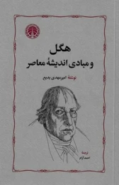 کتاب هگل و مبادی اندیشه معاصر