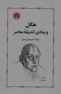کتاب هگل و مبادی اندیشه معاصر - تصویر 1