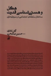 کتاب هگل و هستی شناسی قدرت - front