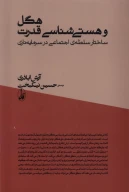 کتاب هگل و هستی‌شناسی قدرت - تصویر 1