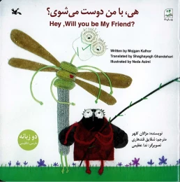 کتاب هی با من دوست می شوی؟ (دو زبانه) - front