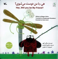 کتاب هی با من دوست می‌شوی؟ (دو زبانه) - تصویر 1