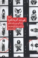 کتاب هی‌زن گریه نکن - تصویر 1