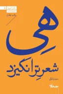 کتاب هی شعر تر انگیزد - تصویر 1