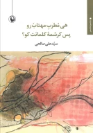 کتاب هی مطرب مهتاب‌رو پس کرشمه کلماتت کو؟ - تصویر 1